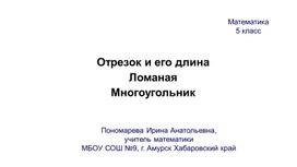 Обложка для материала Презентация к уроку по теме "Отрезок и его длина. Ломаная. Многоугольник"