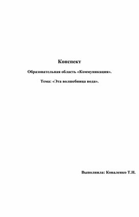 Конспект  Образовательная область «Коммуникация».  Тема: «Эта волшебница вода».