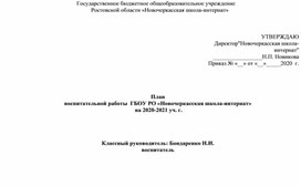 Обложка для материала План воспитательной работы 6-А класса на 2020-2021 учебный год