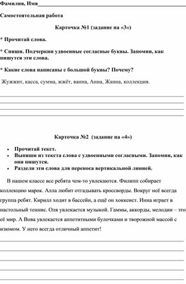 Карточки для самостоятельной работы по теме Удвоенная согласная, 3 класс