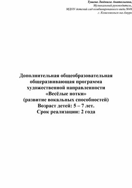 Дополнительная общеобразовательная общеразвивающая программа художественной направленности "Веселые нотки" (развитие вокальных способностей) для детей 5-7 лет.