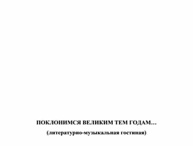 ПОКЛОНИМСЯ ВЕЛИКИМ ТЕМ ГОДАМ… (литературно-музыкальная гостиная)