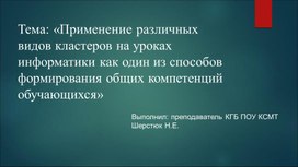 Доклад по теме: "Применение различных видов кластеров на уроках информатики как один из способов формирования общих компетенций обучающихся"