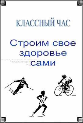 Классный час "Строим свое здоровье сами" (5 класс)