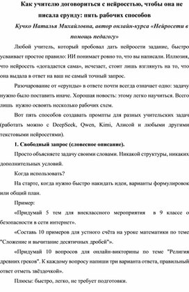 Обложка для материала Как учителю договориться с нейросетью, чтобы она не писала ерунду: пять рабочих способов