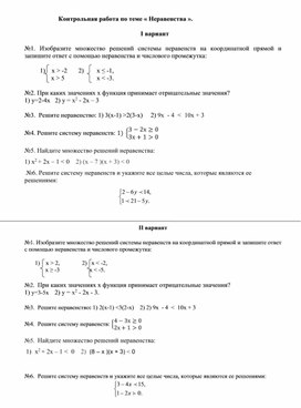 Контрольная работа по теме «Неравенства»