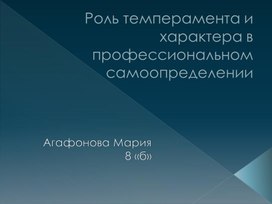 Статья. Роль темперамента и характера в профессиональном самоопределении.