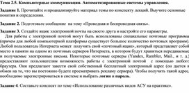 Обложка для материала Тема 2.5. Компьютерные коммуникации. Автоматизированные системы управления