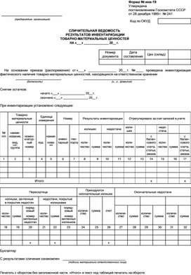 Обложка для материала СЛИЧИТЕЛЬНАЯ ВЕДОМОСТЬ		 		 РЕЗУЛЬТАТОВ ИНВЕНТАРИЗАЦИИ ТОВАРНО-МАТЕРИАЛЬНЫХ ЦЕННОСТЕЙ