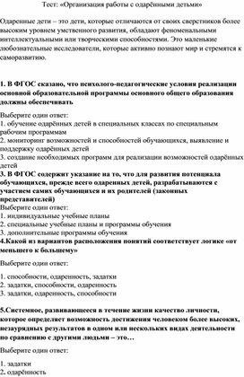 Тест: «Организация работы с одарёнными детьми»