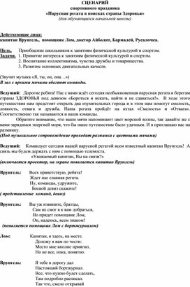 СЦЕНАРИЙ спортивного праздника «Парусная регата в поисках страны Здоровья»