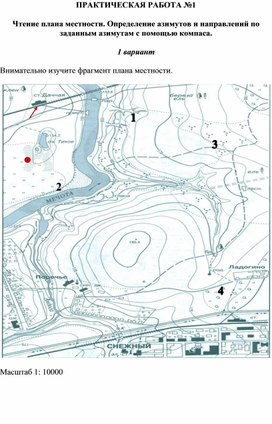Обложка для материала Практическая работа Чтение плана местности. Определение азимутов и направлений по заданным азимутам с помощью компаса.