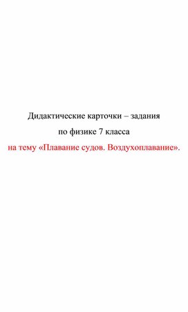 Обложка для материала Дидактические карточки Плавание судов.Воздухоплавание
