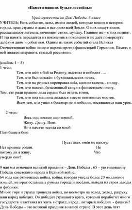 Урок мужества: "Памяти павших будьте достойны" (9 мая - День Победы)