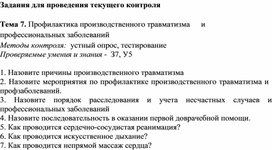 Обложка для материала Задания для проведения текущего контроля   Тема 7. Профилактика производственного травматизма	и профессиональных заболеваний