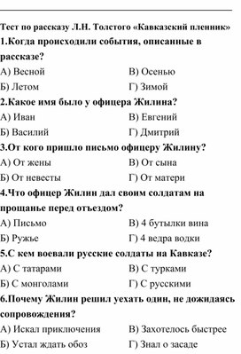 Тест по содержанию рассказа Л.Н.Толстого "Кавказский пленник"