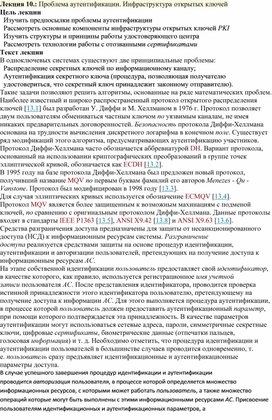 Обложка для материала Лекция 10. Проблема аутентификации. Инфраструктура открытых ключей