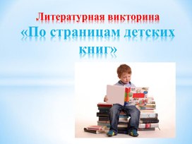 Викторина по книгам, прочитанным летом, по окончании 2 класса