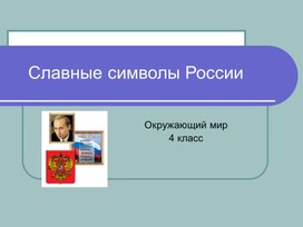 Презентация к уроку окружающего мира на тему "Славные символы России", 4 класс УМК Школа России