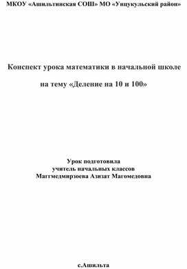 Конспект урока математики в начальной школе  на тему «Деление на 10 и 100»