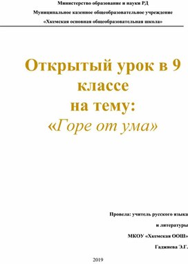 Открытый урок в 9 классе на тему:  «Горе от ума»