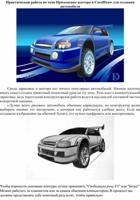 Обложка для материала ПР_Применение вектора в CorelDraw для создания автомобиля