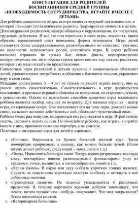 Обложка для материала КОНСУЛЬТАЦИЯ ДЛЯ РОДИТЕЛЕЙ ВОСПИТАННИКОВ СРЕДНЕЙ ГРУППЫ «НЕОБХОДИМОСТЬ СОТРУДНИЧЕСТВА. ИГРАЙТЕ ВМЕСТЕ С ДЕТЬМИ»