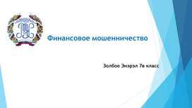 Презентация исследовательская работа "Финансовое мошенничество"