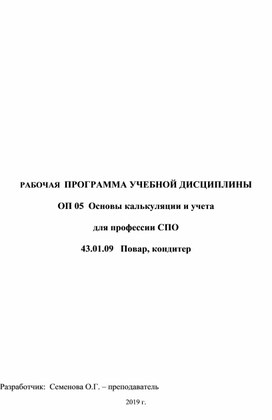 РАБОЧАЯ  ПРОГРАММА УЧЕБНОЙ ДИСЦИПЛИНЫ  ОП 05  Основы калькуляции и учета  для профессии СПО    43.01.09   Повар, кондитер