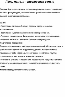 Конспект развлечения в ДОУ "Папа, мама. я- спортивная семья"