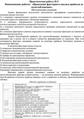 Обложка для материала Практическая работа № 5 Наименование работы:  «Проведение факторного анализа прибыли до налогообложения».