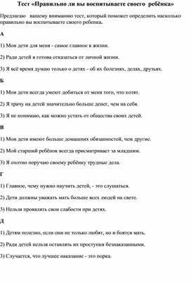 Тест - Правильно ли вы воспитываете своего  ребёнка