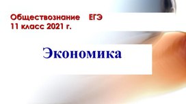 Презентация по обществознанию "Основные вопросы экономики"