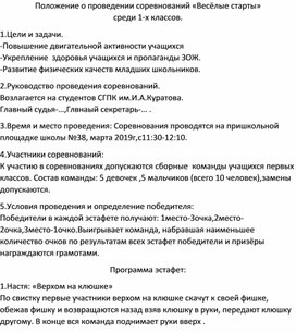 Положение о проведении соревнований «Весёлые старты» среди 1-х классов.