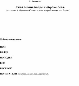 О попе и его работнике балде