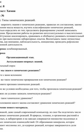 Методическая разработка урока по теме: "Типы химических реакций"