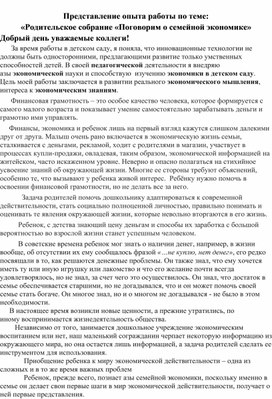 Представление опыта работы по теме: «Родительское собрание «Поговорим о семейной экономике»