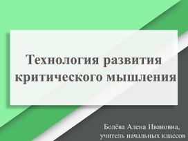 Обложка для материала Технология развития критического мышления