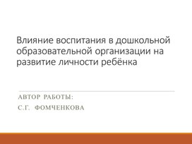 Обложка для материала Презентация Влияние воспитания в дошкольной образовательной организации на развитие личности ребёнка