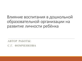 Презентация Влияние воспитания в дошкольной образовательной организации на развитие личности ребёнка