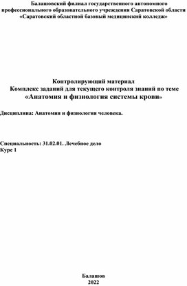 Обложка для материала Комплект заданий по теме: "Анатомия и физиология системы крови"
