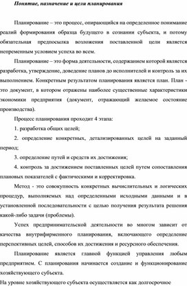 Обложка для материала Понятие, назначение и цели планирования