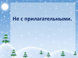 Обложка для материала Презентация к уроку "Не с прилагательными"