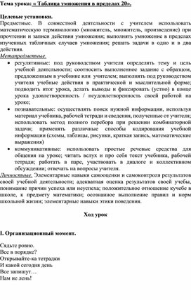 Урок математики 2 класс на тему« Таблица умножения в пределах 20