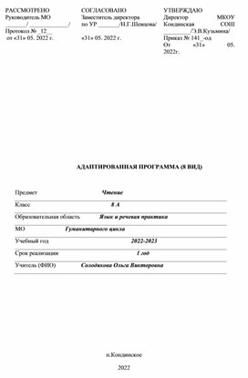 Адаптированная программа "Чтение" 8 класс (ОВЗ)