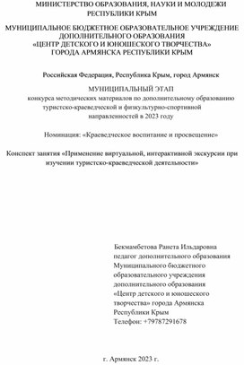 Конспект занятия «Применение виртуальной, интерактивной экскурсии при изучении туристско-краеведческой деятельности»