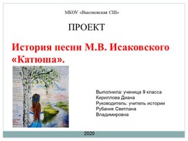Обложка для материала Проект . История песни М.В.Исаковского "Катюша"