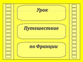 Презентация "Путешествие по Франции"