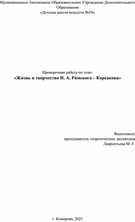 Проверочная работа по теме "Жизнь и творчество Н.А. Римского-Корсакова"