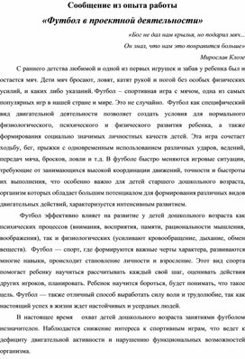Обложка для материала Сообщение "Футбол в проектной деятельности"